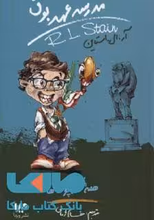 مدرسه عهد بوق 12 (همه کله پوک ها) نشر ویدا