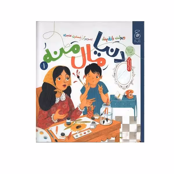 کتاب دنیا مال منه اثر ویولت رزاق‌پناه نشر کتاب چ