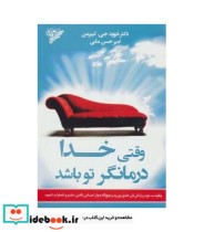 قیمت و خرید کتاب وقتی خدا درمانگر تو باشد | ایده بوک