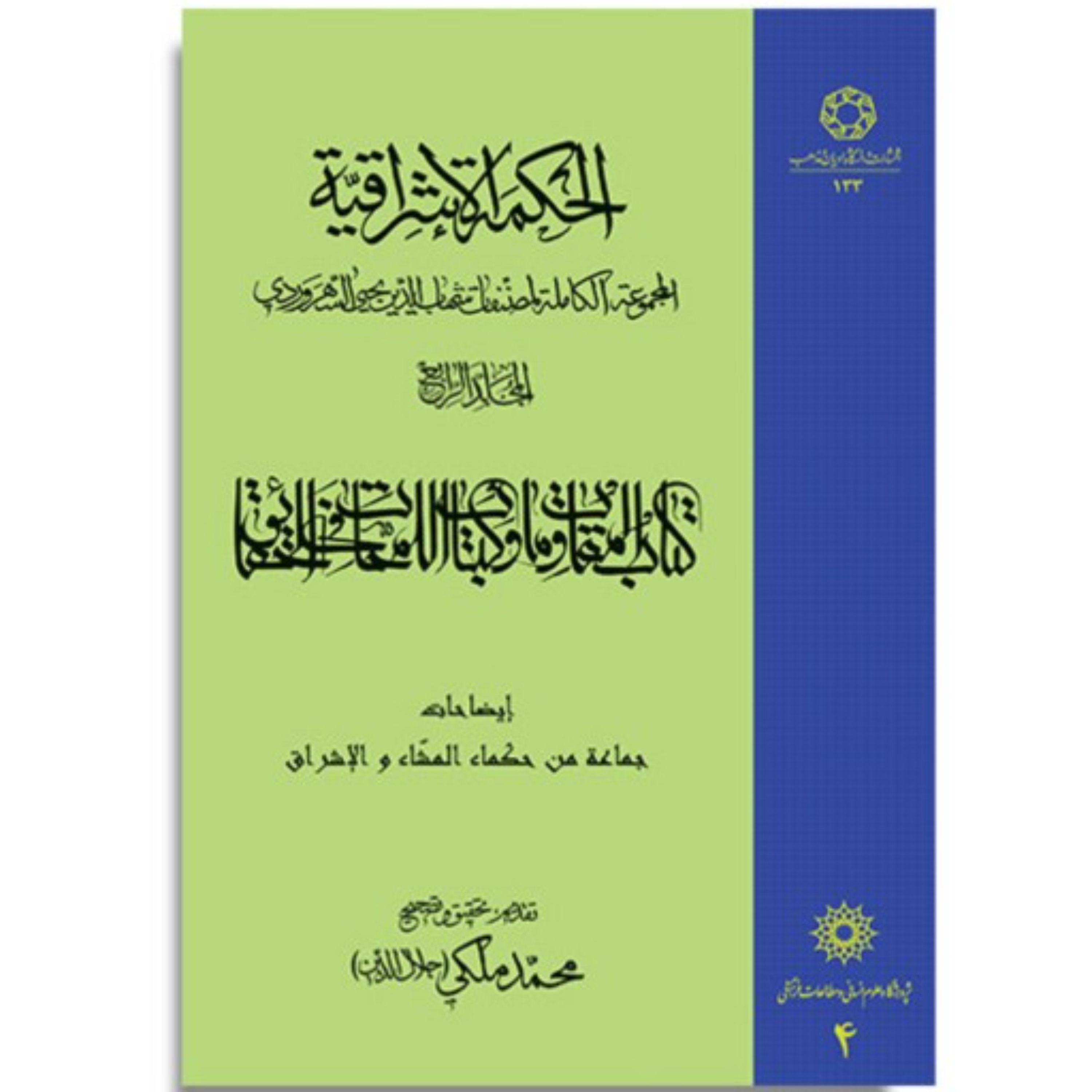 الحکمه الاشراقیه جلد چهارم 4