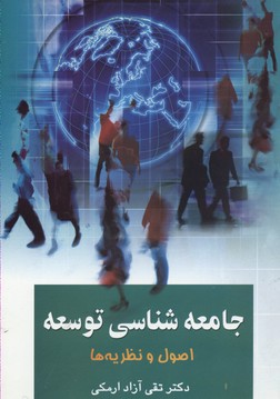 جامعه شناسی توسعه اصول و نظریهها (جلد اول)