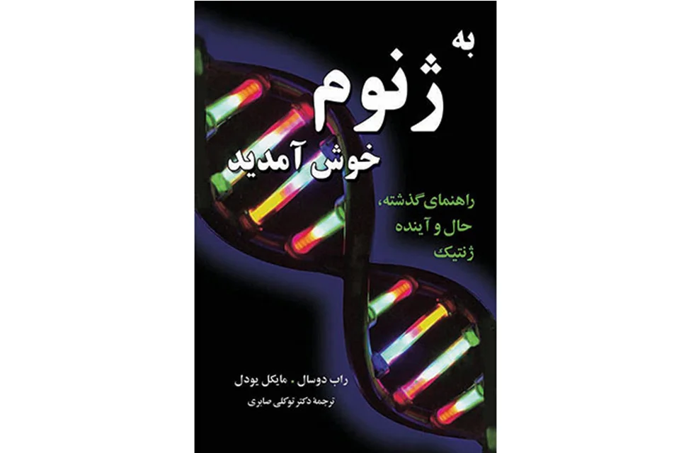 به ژنوم خوش آمدید ( راهنمای گذشته حال و آینده ژنتیک ) – راب دوسال – مایکل یودل – توکلی صابری – مازیار