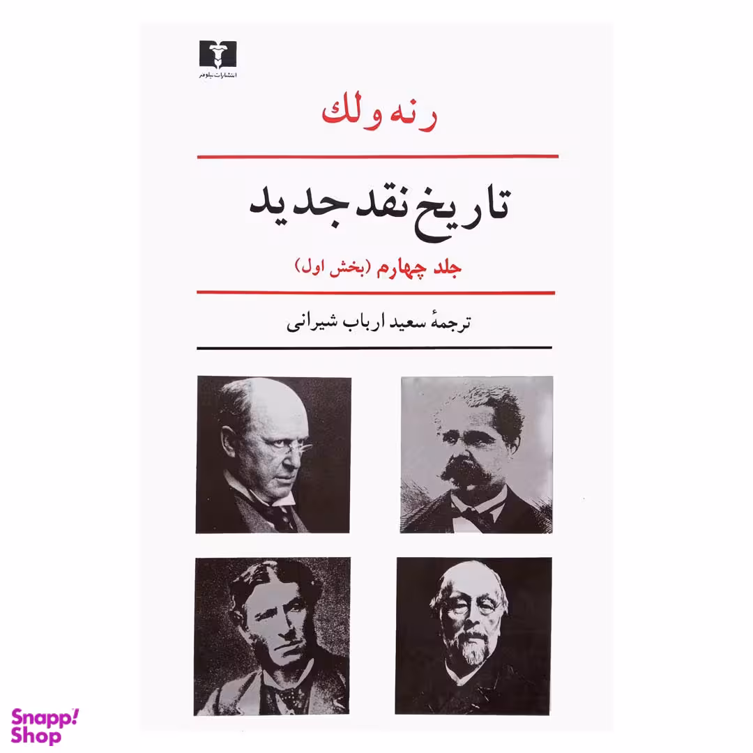کتاب تاریخ نقد جدید اثر رنه ولک انتشارات نیلوفر جلد چهارم بخش اول