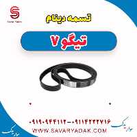 تسمه دینام تیگو7