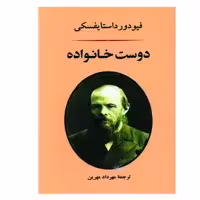 کتاب دوست خانواده اثر فیودور داستایوفسکی انتشارات جامی