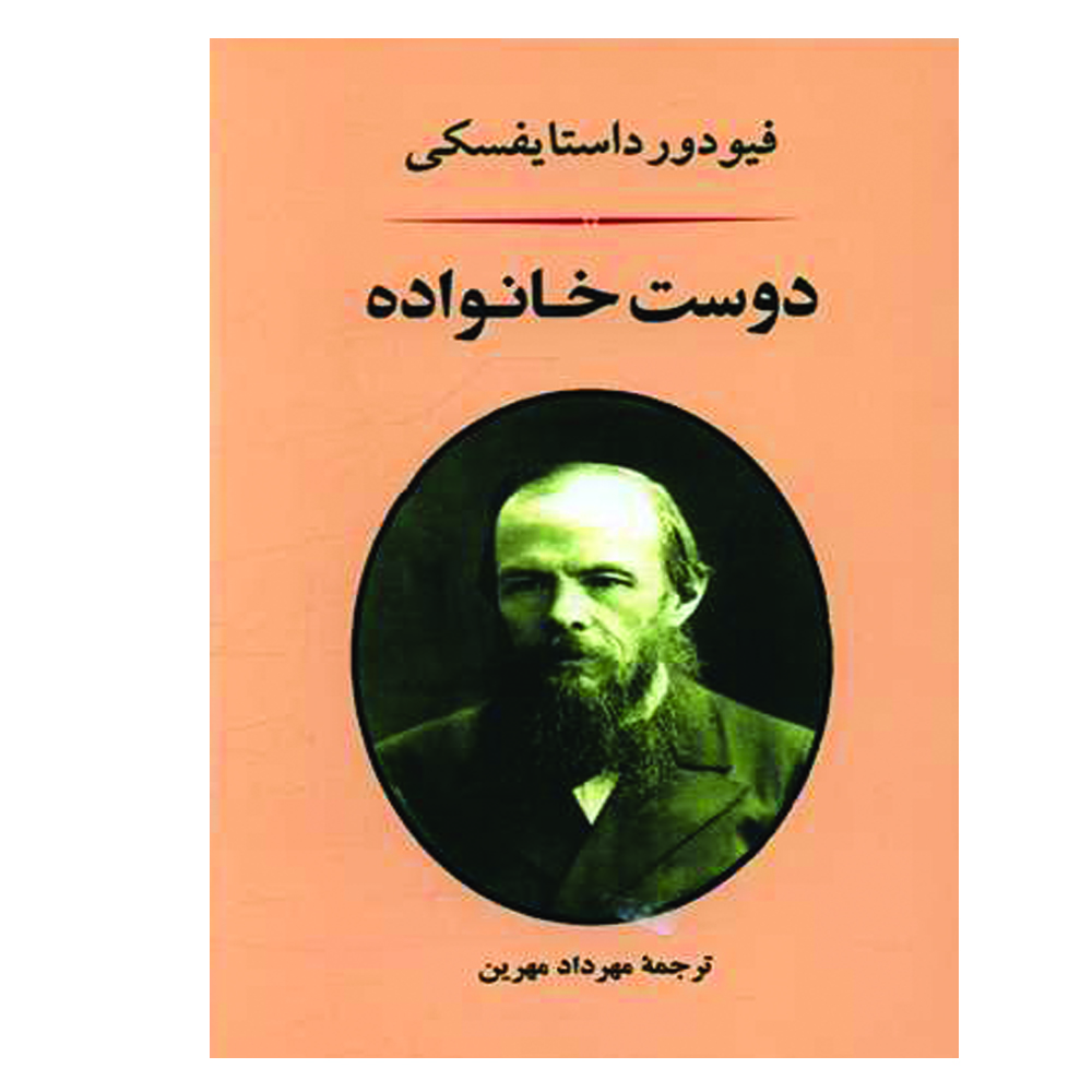کتاب دوست خانواده اثر فیودور داستایوفسکی انتشارات جامی