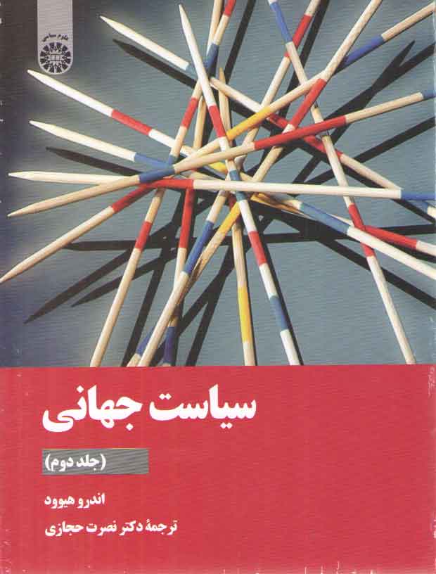 خرید کتاب سیاست جهانی (جلد دوم) (کد 2171) — کتابسرای طه