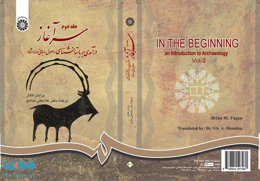 سرآغاز،درآمدی بر باستانشناسی( جلد دوم ) نشر سمت