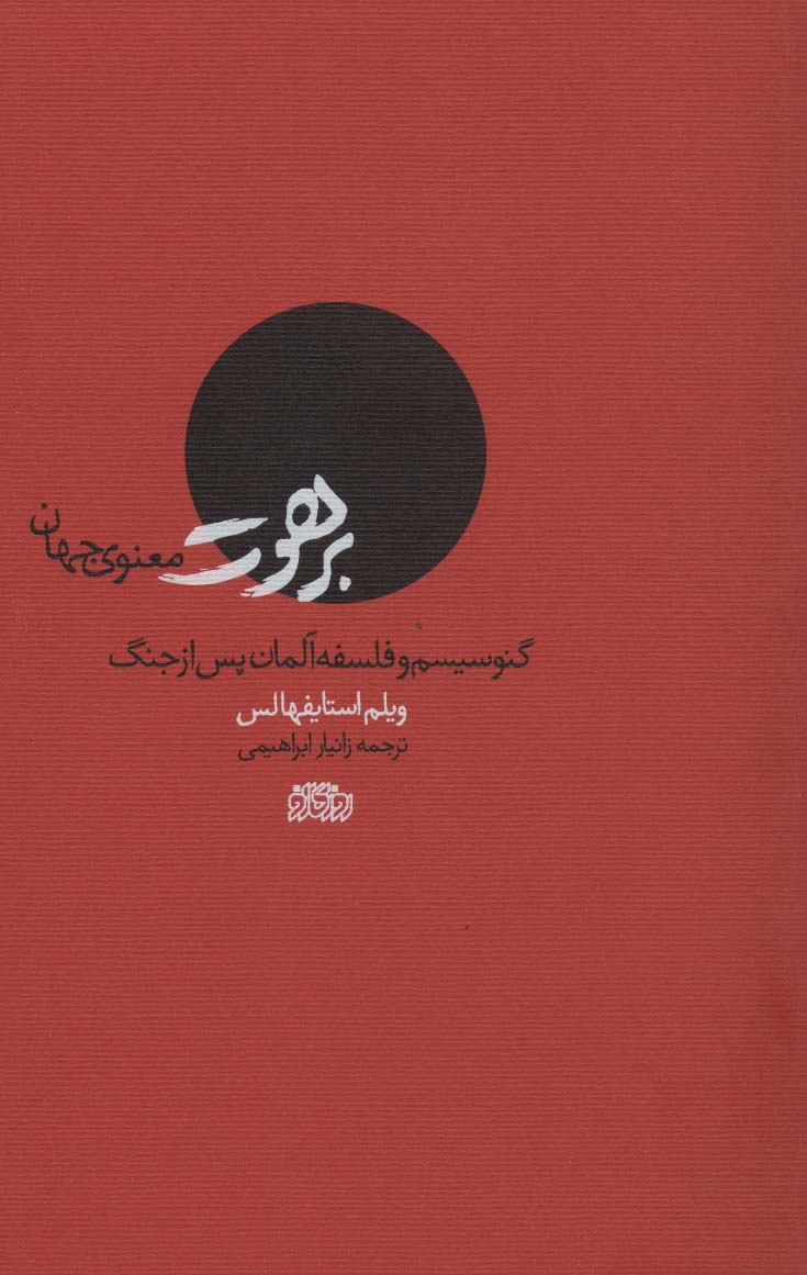 برهوت معنوی جهان (گنوسیسم و فلسفه آلمان پس از جنگ) - ناشربوک | خرید آنلاین کتاب