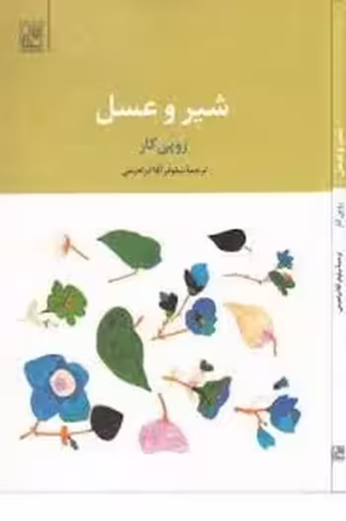 شیر و عسل | مرکز فرهنگی آبی
