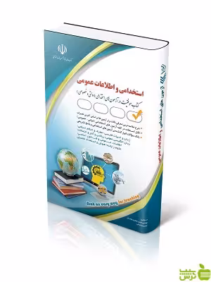 آزمون های استخدامی و اطلاعات عمومی آراه - سیب ترش - SibTorsh تخفیف ویژه