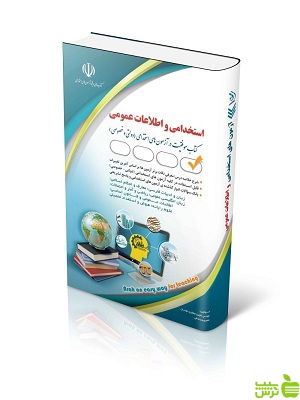 آزمون های استخدامی و اطلاعات عمومی آراه - سیب ترش - SibTorsh تخفیف ویژه