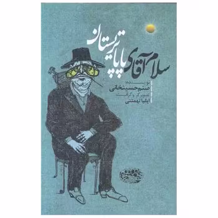 کتاب سلام آقای پاپا تریستان اثر صنم حسینخانی