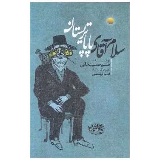 کتاب سلام آقای پاپا تریستان اثر صنم حسینخانی