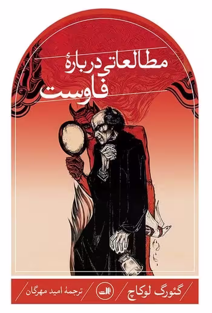 مطالعاتی درباره فاوست - کتاب‌فروشی کوچه کتاب