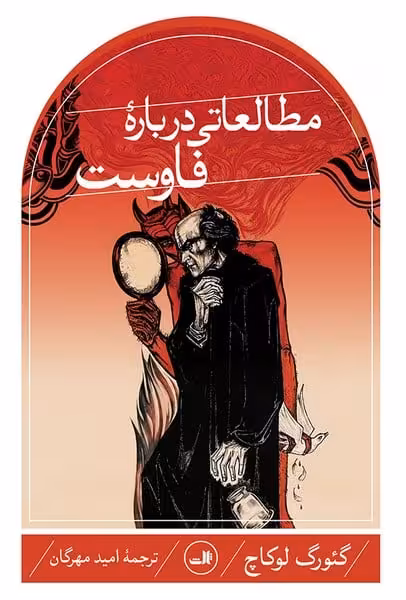 مطالعاتی درباره فاوست - کتاب‌فروشی کوچه کتاب
