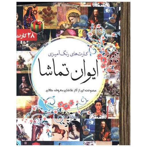 کتاب کارت رنگ آمیزی ایوان تماشا (جیبی)