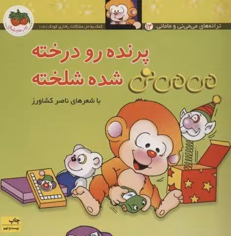 می می نی 12 (پرنده رو درخته می می نی شده شلخته)،(ترانه های می می نی و مامانی)،(گلاسه)