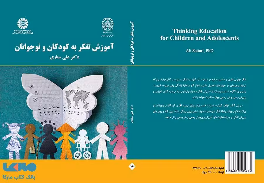 آموزش تفکر به کودکان و نوجوانان نشر سمت