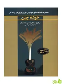 خوشه چین بنیامین فسایی نارون - سیب ترش - SibTorsh