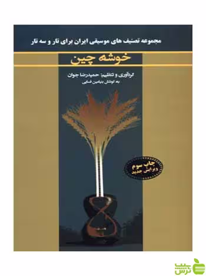 خوشه چین بنیامین فسایی نارون - سیب ترش - SibTorsh
