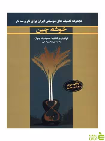 خوشه چین بنیامین فسایی نارون - سیب ترش - SibTorsh