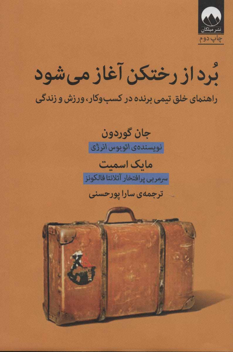 برد از رختکن آغاز می شود (راهنمای خلق تیمی برنده در کسب و کار، ورزش و زندگی ) - کتابفروشی کوچه کتاب