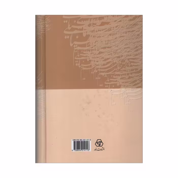 کتاب دیوان حکیم سنایی اثر دکتر مظاهر مصفا انتشارات زوار
