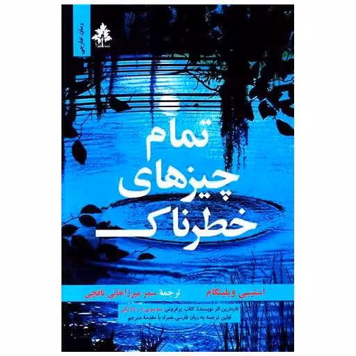 کتاب تمام چیزهای خطرناک اثر استیسی ویلینگام