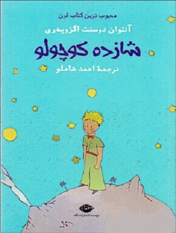 شازده کوچولو