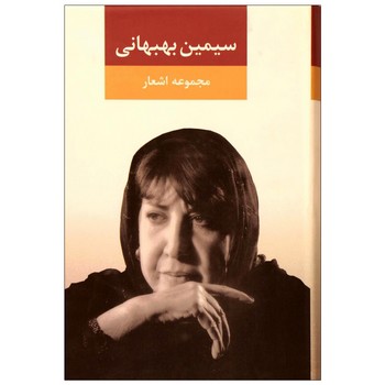 مجموعه اشعار سیمین بهبهانی | مرکز فرهنگی آبی