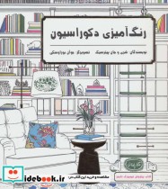قیمت و خرید کتاب رنگ آمیزی دکوراسیون اثر شری پیترسیک و جان پیترسیک | ایده بوک