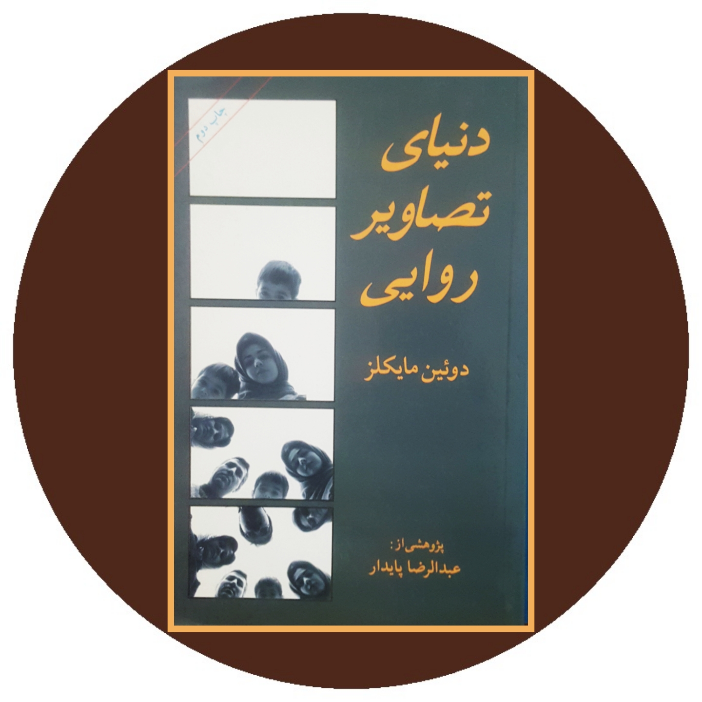 کتاب دنیای تصاویر روایی - خرید با تخفیف ازکتاب دایره قهوه ای