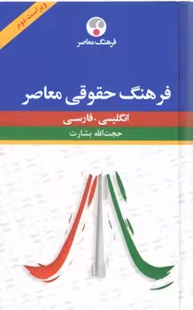 خرید کتاب فرهنگ حقوقی معاصر انگلیسی فارسی — کتابسرای طه