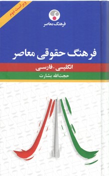 خرید کتاب فرهنگ حقوقی معاصر انگلیسی فارسی &#8212; کتابسرای طه