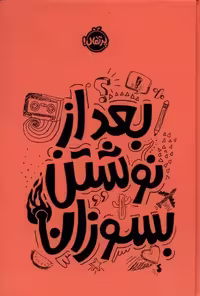 بعد از نوشتن بسوزان نارنجی - کتاب‌فروشی کوچه کتاب