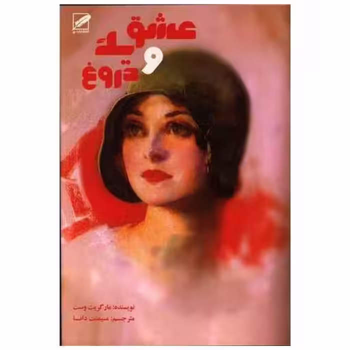 کتاب عشق و یک دروغ اثر مارگریت وست