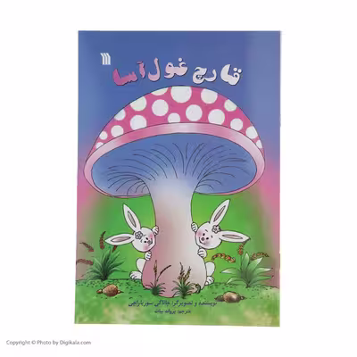 کتاب قارچ غول آسا اثر جاناکی سوریاراچی انتشارات سروش