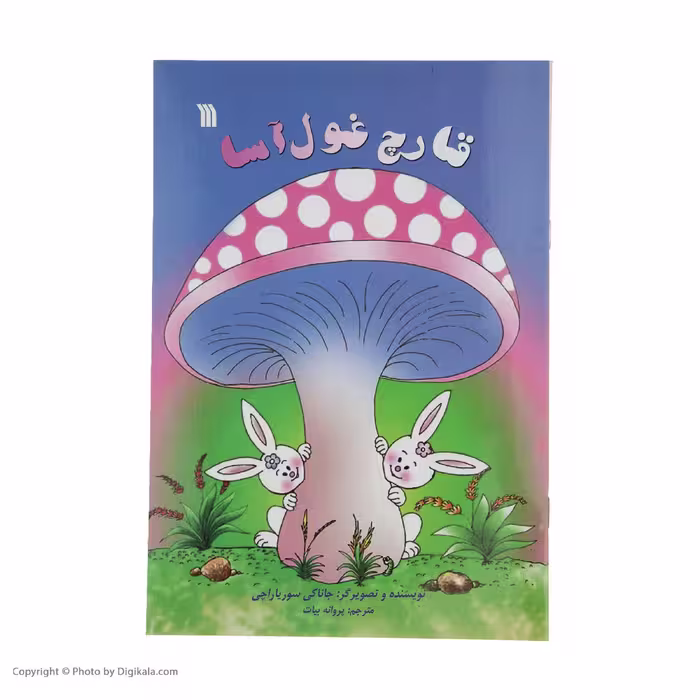 کتاب قارچ غول آسا اثر جاناکی سوریاراچی انتشارات سروش