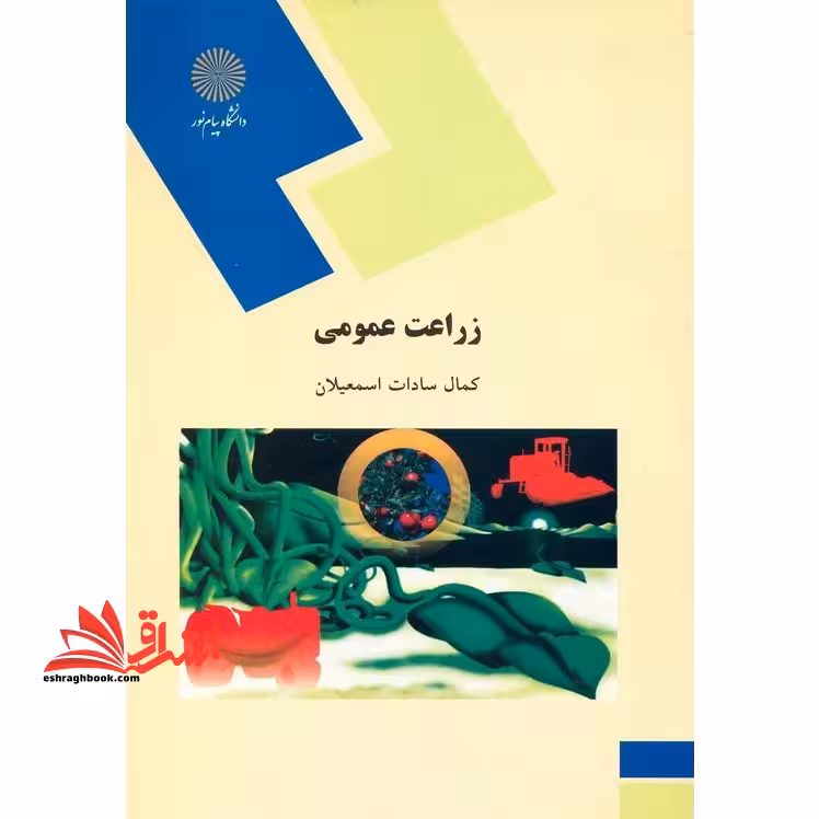 زراعت عمومی (رشته اقتصاد کشاورزی) - فروشگاه کتاب اشراق