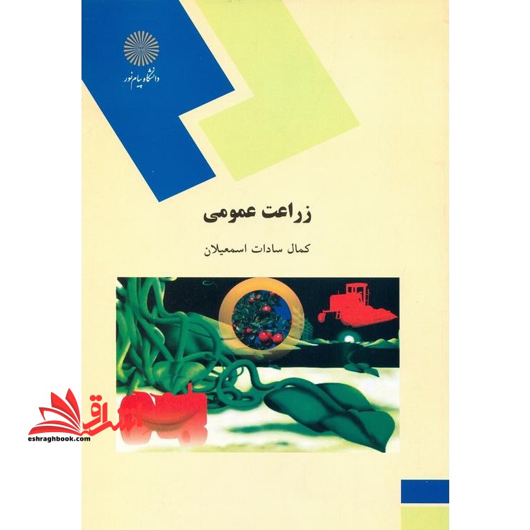 زراعت عمومی (رشته اقتصاد کشاورزی) - فروشگاه کتاب اشراق