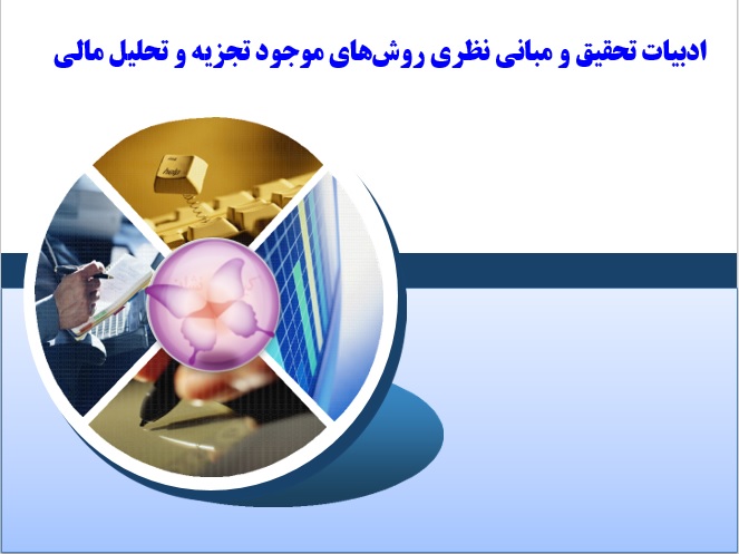 ادبيات تحقيق و مباني نظري بررسي تطبيقي روش‌هاي موجود تجزيه و تحليل مالي