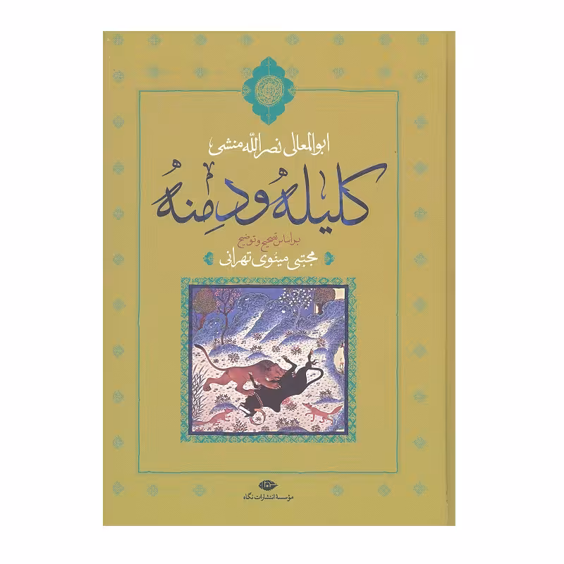کتاب کلیله و دمنه اثر ابوالمعالی نصرالله منشی نشر نگاه