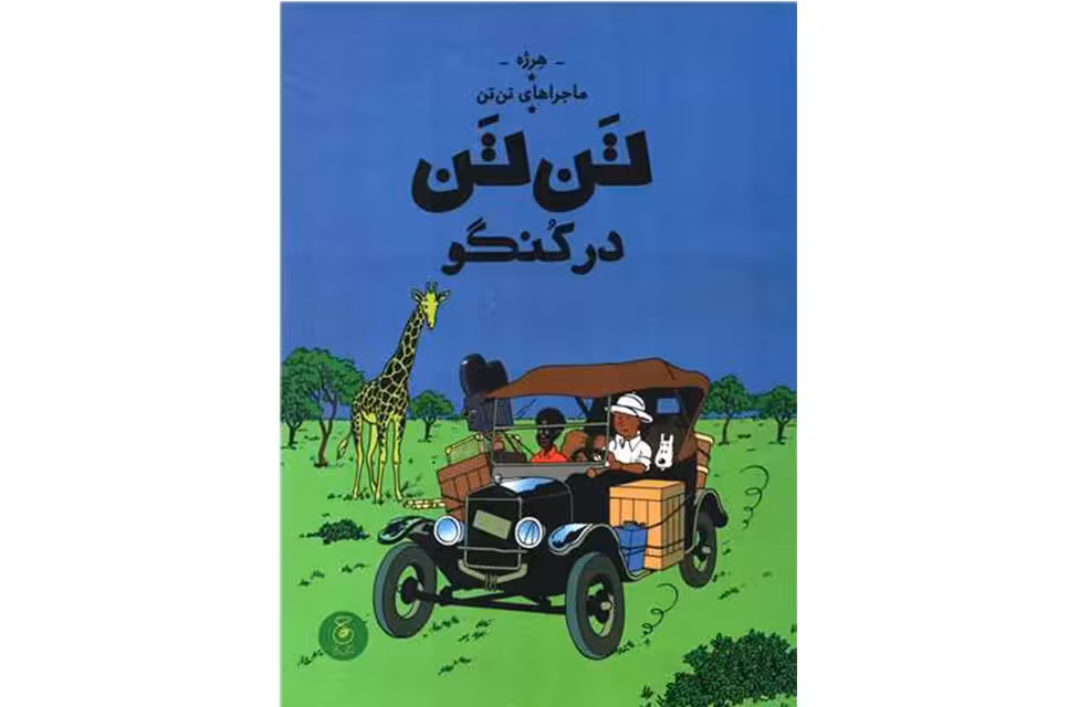 ماجراها‌ی تن تن 2 – تن تن در کنگو – هرژه – نادر تکمیل همایون – چشمه