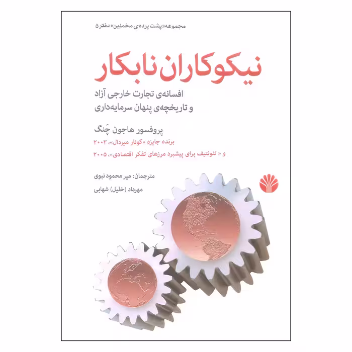 کتاب نیکوکاران نابکار اثر پوفسور هاجون چنگ نشر اختران