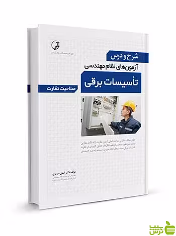 شرح و درس آزمون‌‌ نظام مهندسی تاسیسات برقی نظارت نوآور - سیب ترش - SibTorsh