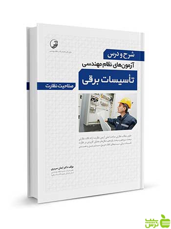 شرح و درس آزمون نظام مهندسی تاسیسات برقی نظارت نوآور - سیب ترش - SibTorsh