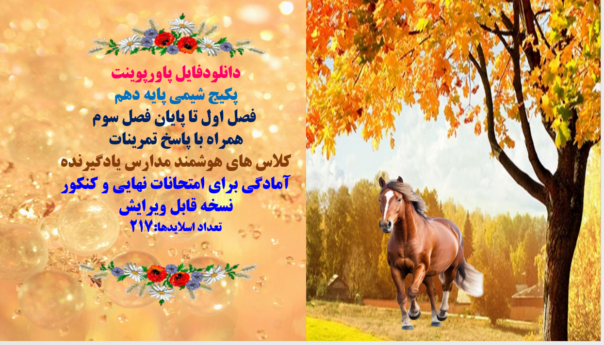 PowerPoint    پکیج شیمی پایه دهم  فصل اول تا پایان فصل سوم همراه با پاسخ تمرینات