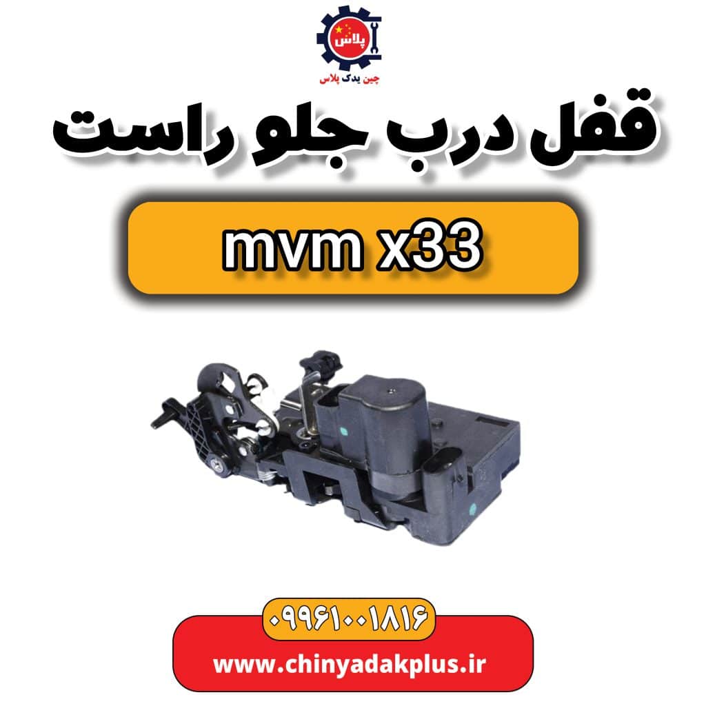 قفل درب جلو راست ام وی ام x33