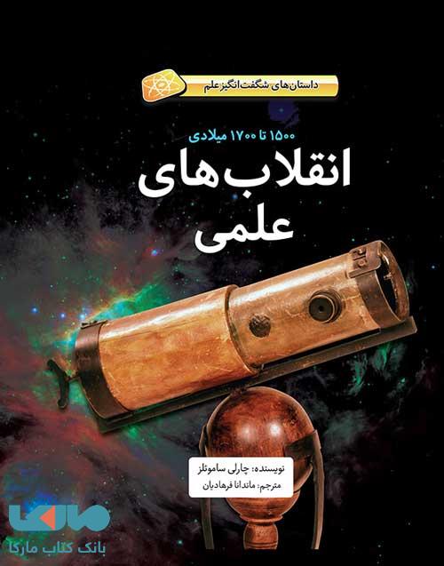 انقلاب های علمی فاطمی